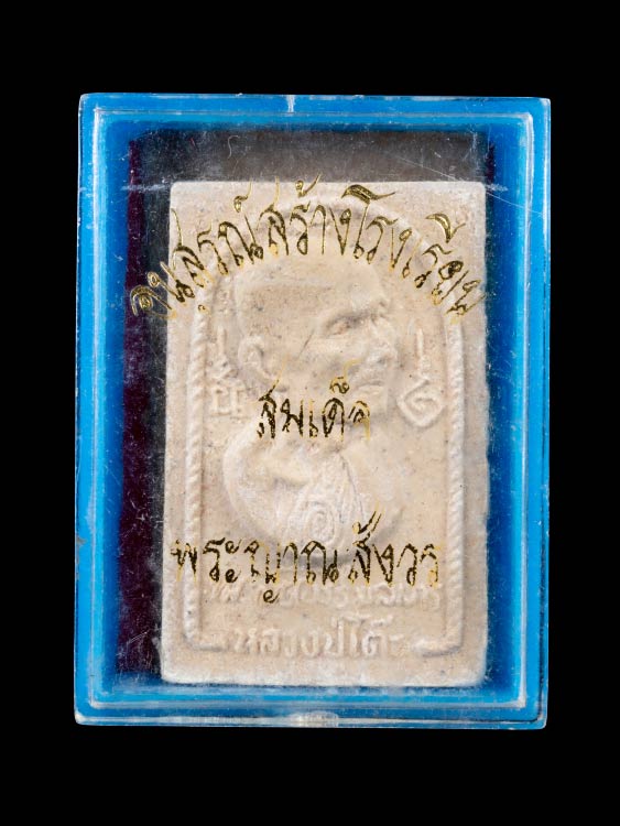 พระหลวงปู่โต๊ะ วัดประดู่ฉิมพลี รุ่นสร้างโรงเรียน เนื้อผง ปี17 พร้อมกล่องเดิม