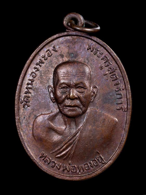 เหรียญหลวงพ่อทองอยู่ วัดหนองพะอง ปี19