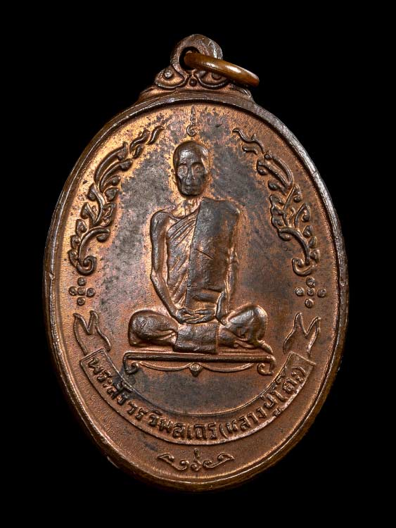 เหรียญหลวงปู่โต๊ะ วัดประดู่ฉิมพลี พิมพ์พัดยศ(รูปไข่) เนื้อนวะโลหะ ปี18 สภาพสวยเดิม