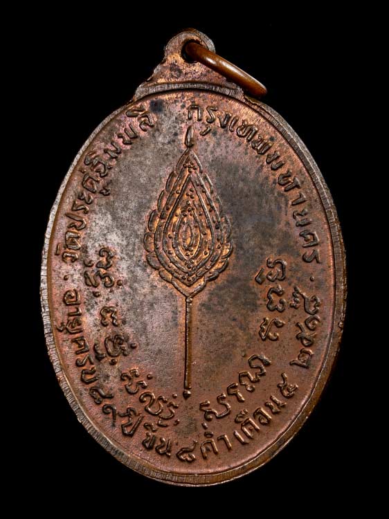 เหรียญหลวงปู่โต๊ะ วัดประดู่ฉิมพลี พิมพ์พัดยศ(รูปไข่) เนื้อนวะโลหะ ปี18 สภาพสวยเดิม-1