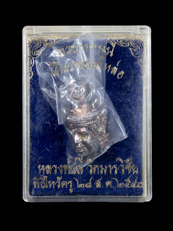 เศียรพ่อแก่หล่อ หลวงพ่อมี วัดมารวิชัย เนื้อเงิน หายาก พร้อมกล่องเดิม