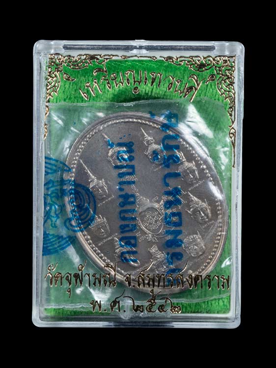 เหรียญเทวบดีหลวงพ่ออิฐ วัดจุฬามณี จ.สมุทรสงคราม พร้อมกล่องเดิม สภาพกล่องมีชำรุดด้านข้าง